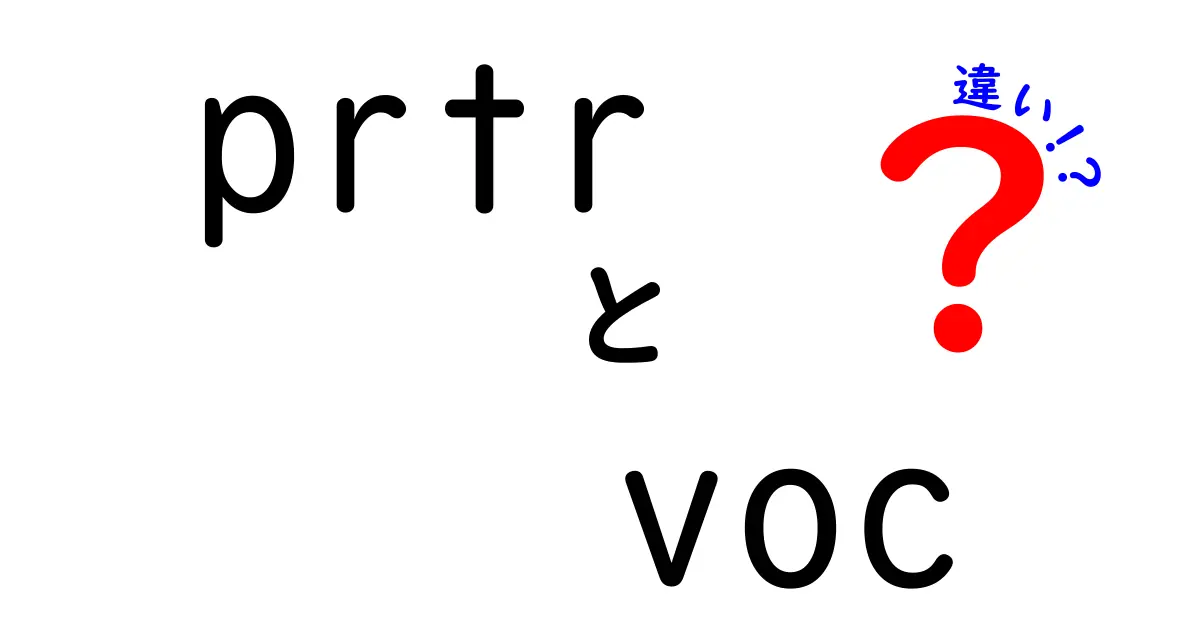 PRTRとVOCの違いを分かりやすく解説！環境に優しい選択とは？