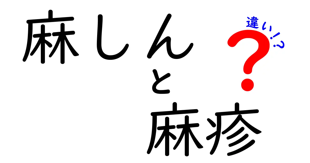 麻しんと麻疹の違いをわかりやすく解説！知っておくべき基礎知識