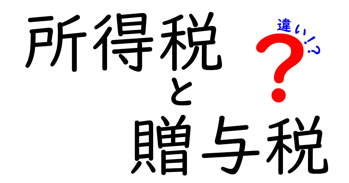 所得税と贈与税の違いを徹底解説！知って得するお金のハナシ