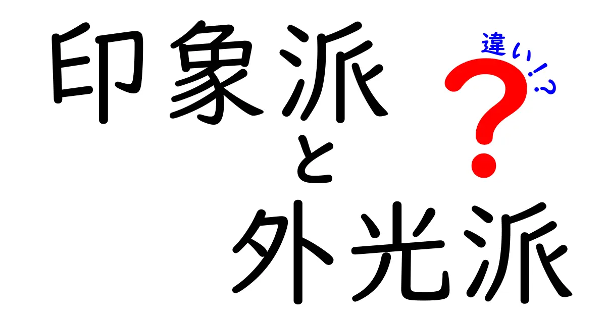 印象派と外光派の違いを知ろう！歴史と特徴を徹底比較