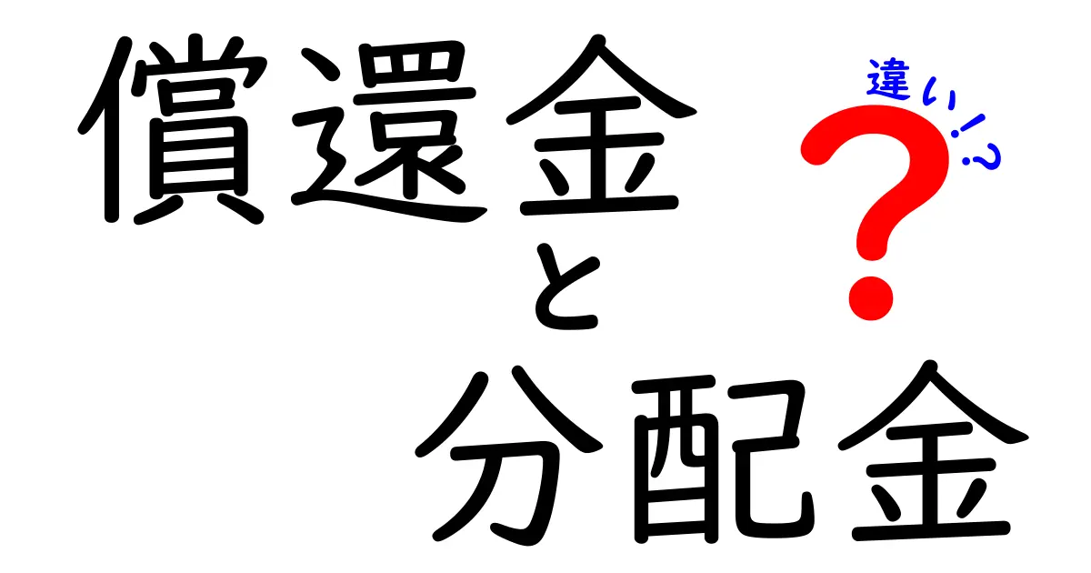 償還金と分配金の違いをわかりやすく解説！どちらがお得なの？