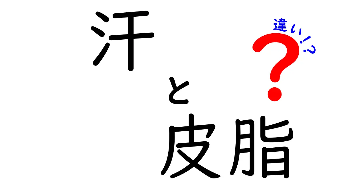 汗と皮脂の違いとは？体の機能を知ろう！