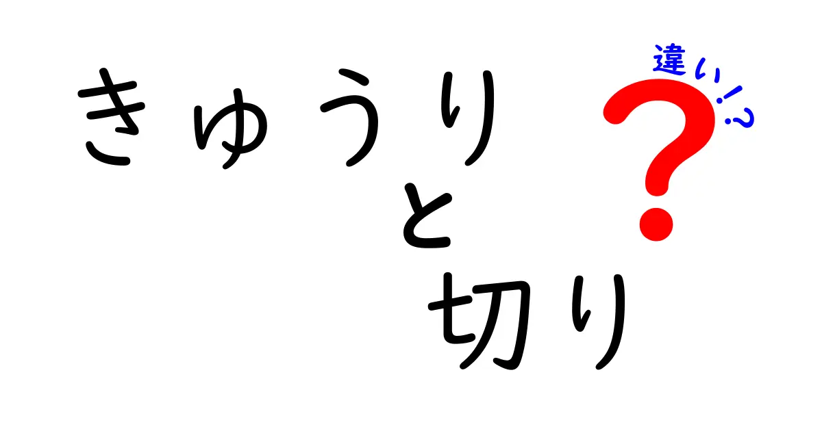 きゅうりの切り方の違い：おいしさが変わる！