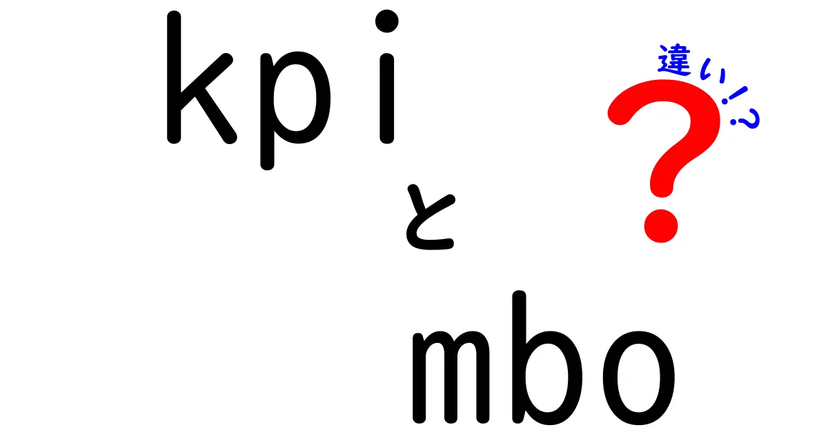 KPIとMBOの違いをわかりやすく解説!ビジネスで役立つ管理手法