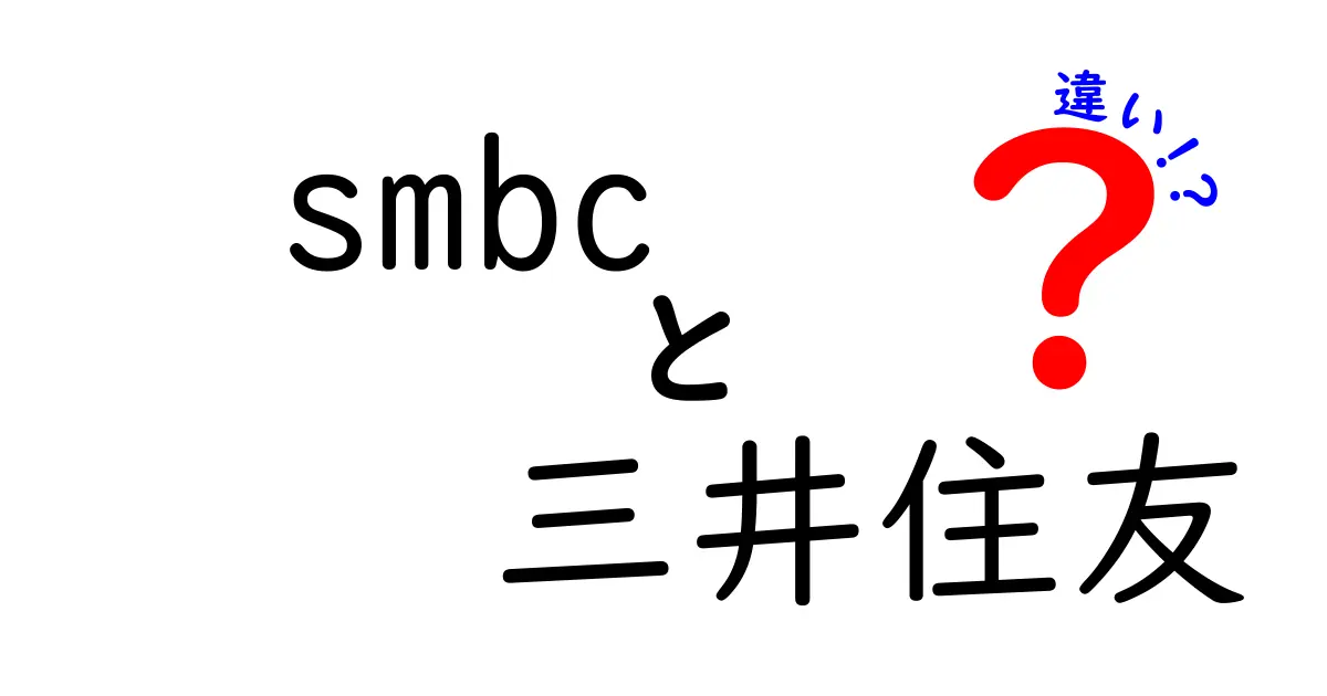 SMBCと三井住友の違いとは？金融業界の名門を解説