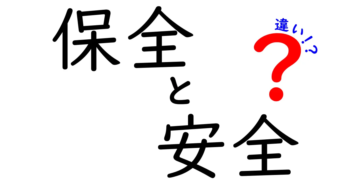 保全と安全の違いを徹底解説！あなたの生活に役立つ知識とは？