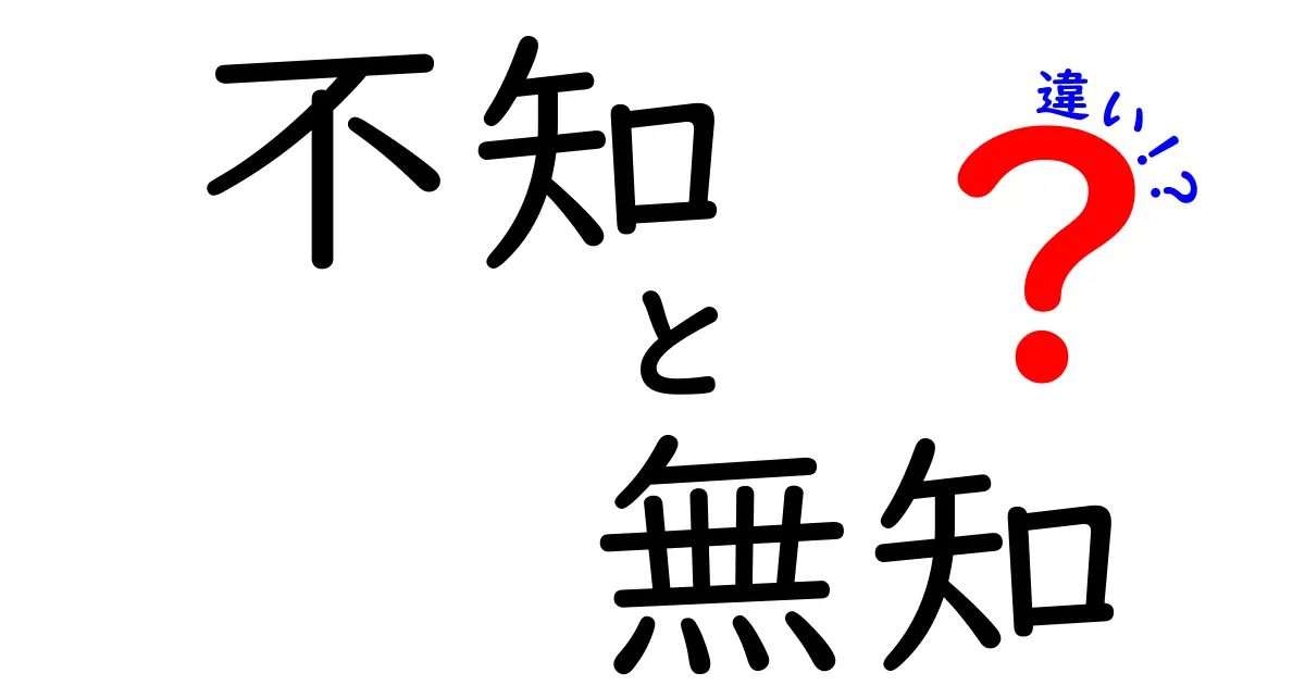 不知と無知の違いとは？知識の「知らない」を深く考える