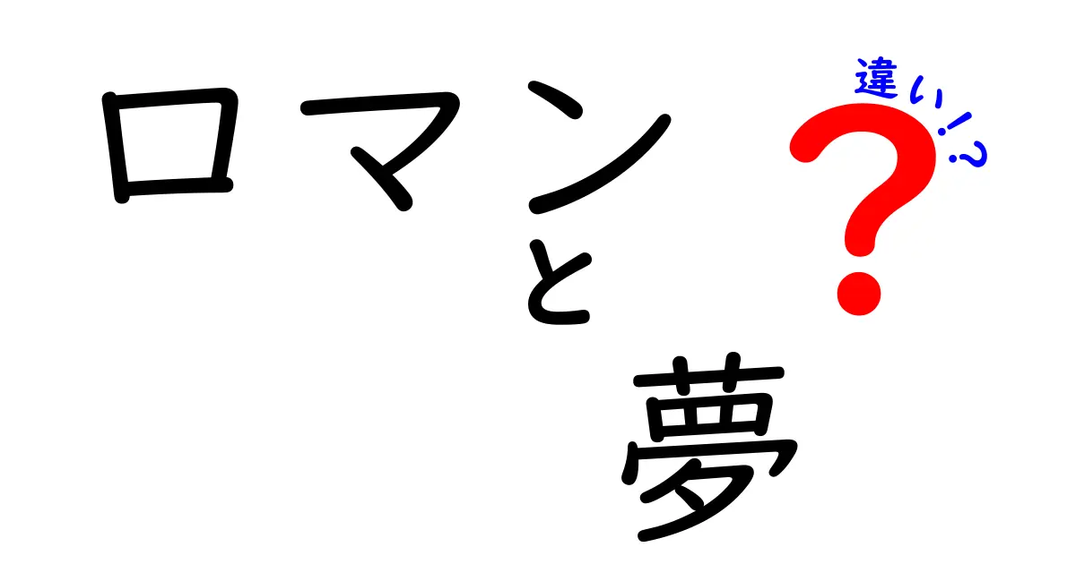 ロマンと夢の違いをわかりやすく解説！どちらも心の中の宝物