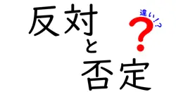 反対と否定の違いは？
