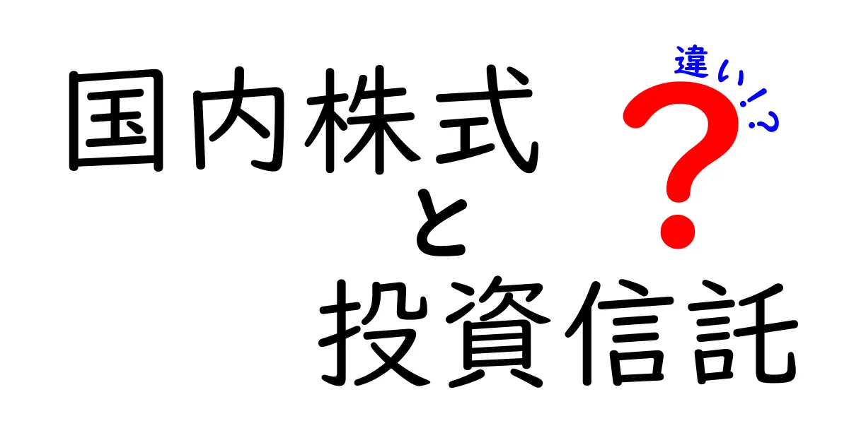 国内株式と投資信託の違いを徹底解説！どちらを選ぶべきか？