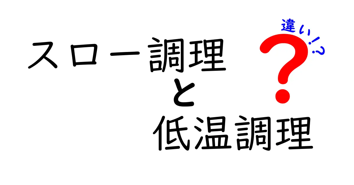 スロー調理と低温調理の違いは？その特徴と美味しさを徹底解説！