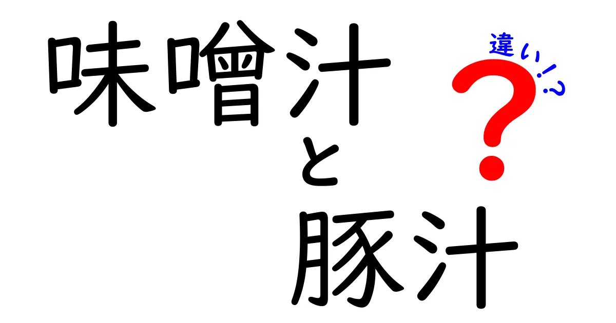 味噌汁と豚汁の違いを詳しく解説！あなたの知らない味の世界