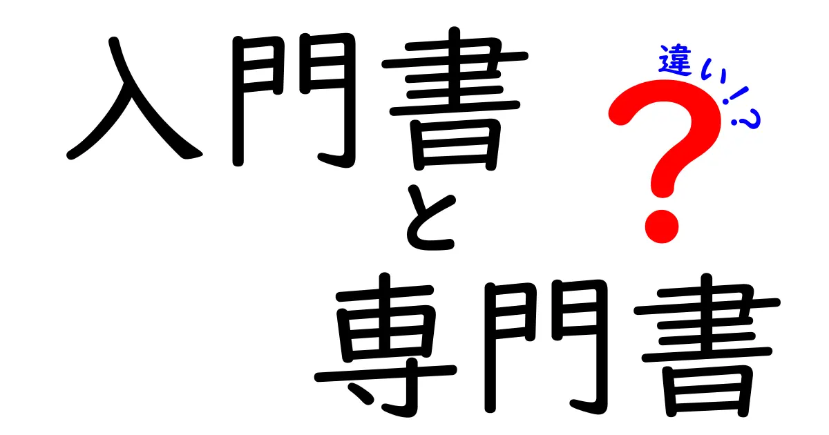 入門書と専門書の違いを徹底解説！あなたに合った本の選び方はこれだ！