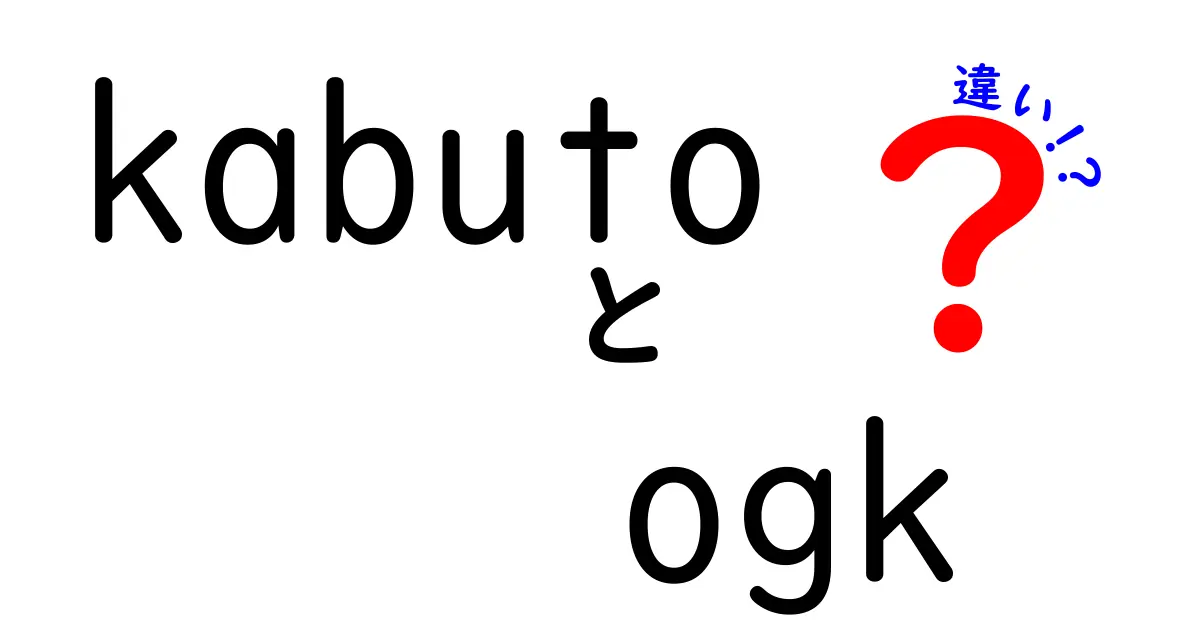 KabutoとOGKの違いを徹底解説！どちらが自分に合っているかを見極めよう