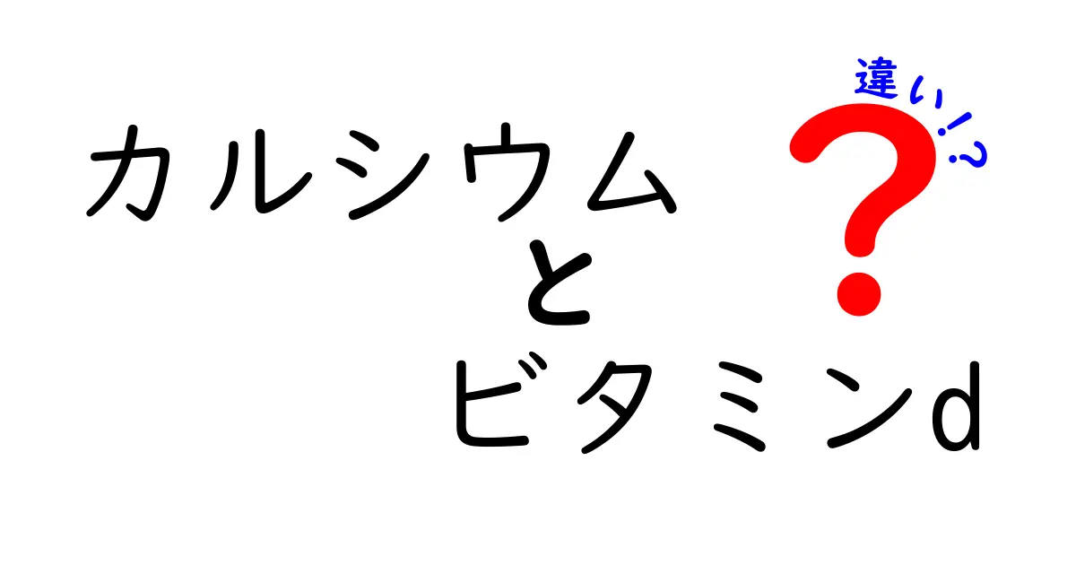 カルシウムとビタミンDの違いを徹底解説！あなたの健康に必要な栄養素の関係とは？