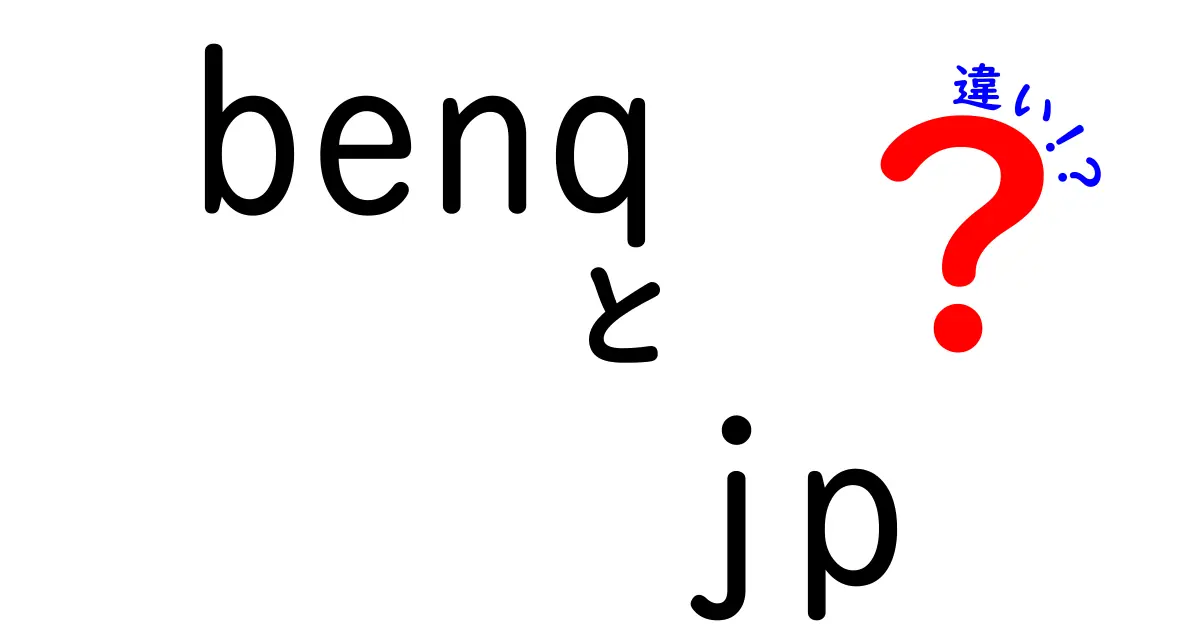 BenQと日本法人JPの違いとは？知っておくべきポイントを解説！