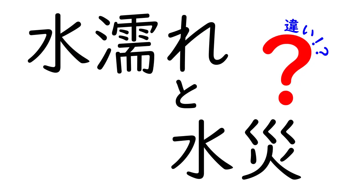 水濡れと水災の違いがわかる！知っておきたい基本知識