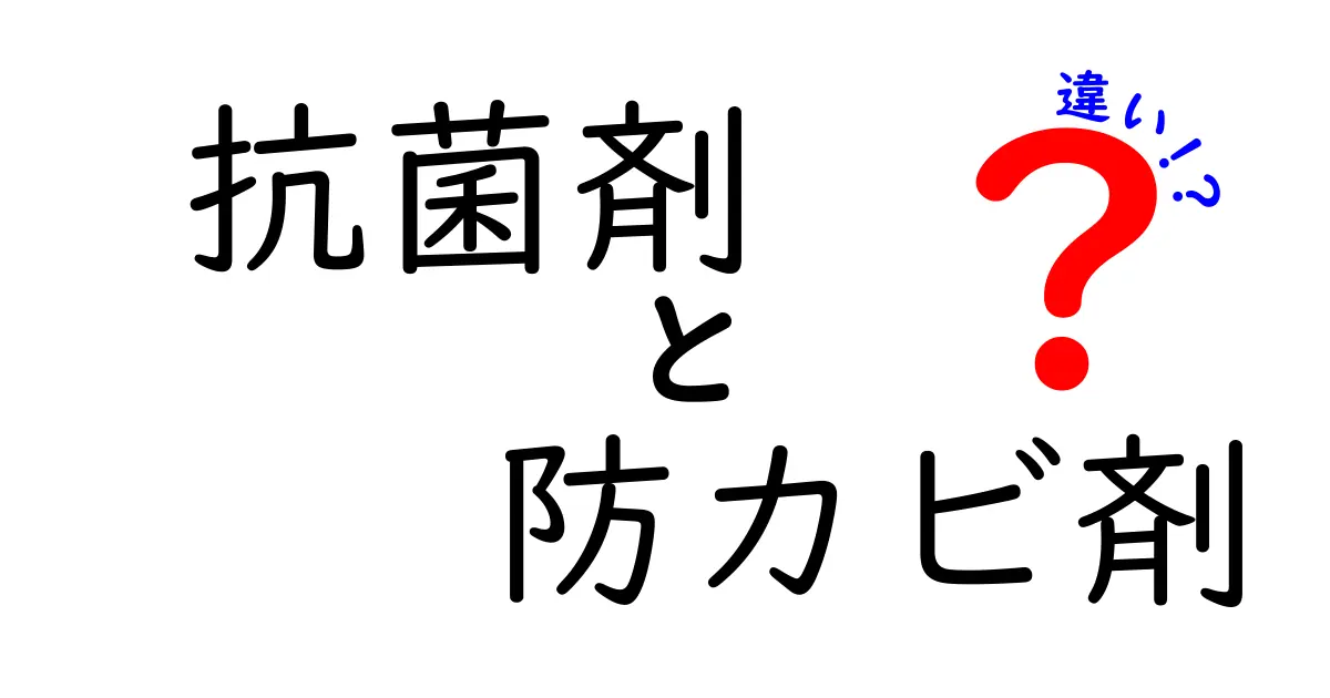 抗菌剤と防カビ剤の違いを徹底解説！あなたの生活を守るための知識