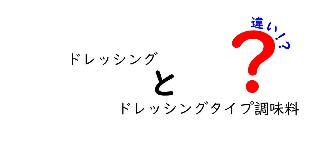 ドレッシングとドレッシングタイプ調味料の違いとは？