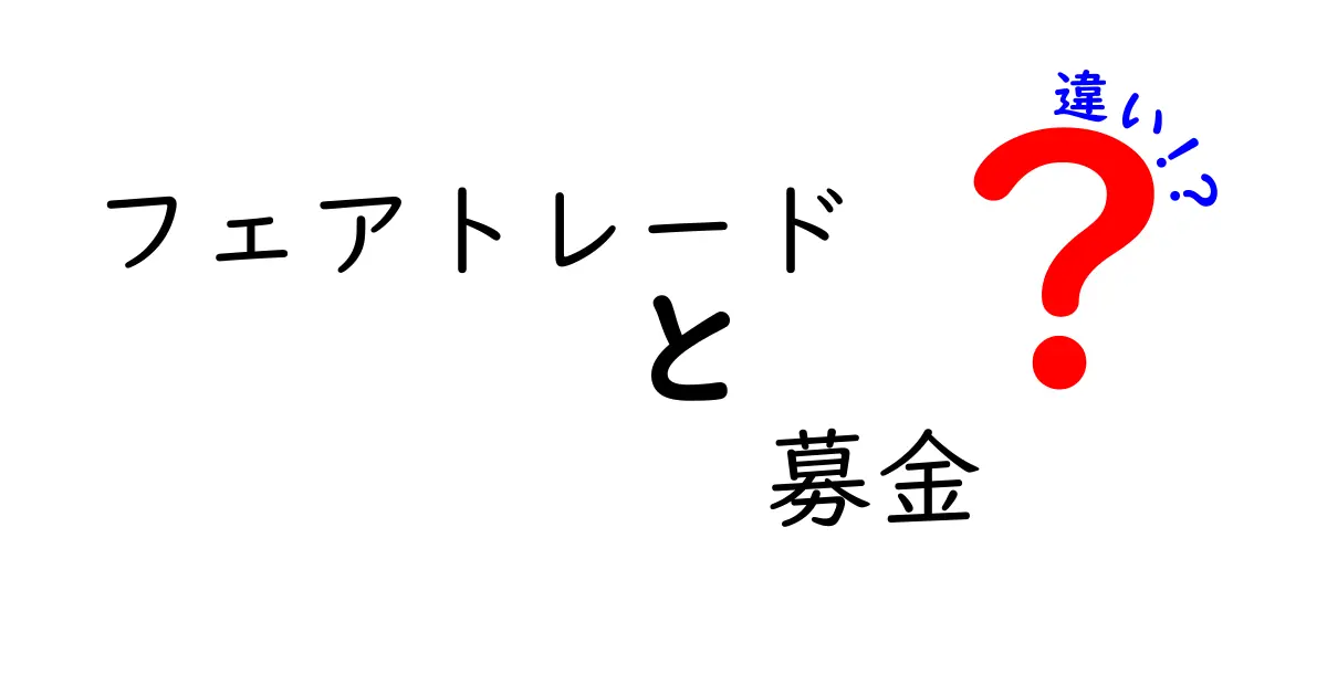 フェアトレードと募金の違いを知ろう！どちらがより社会貢献につながるのか？