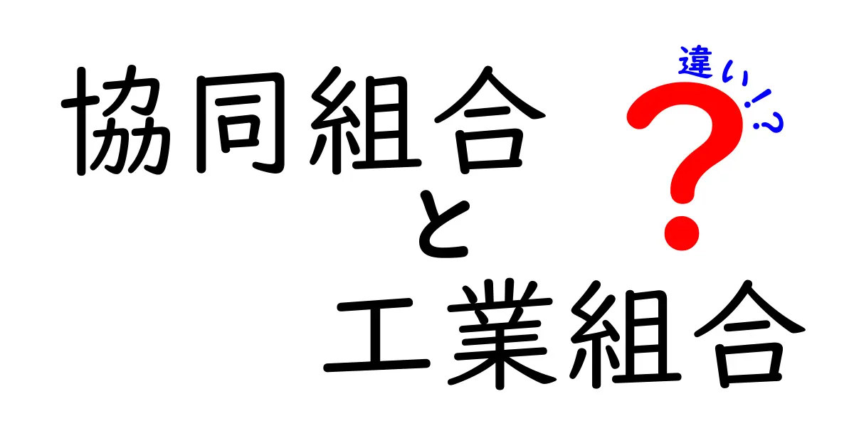 協同組合と工業組合の違いを徹底解説!あなたに合った形はどっち?