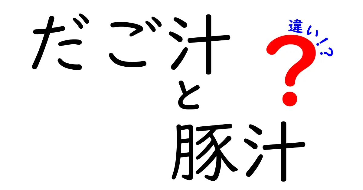 だご汁と豚汁の違いを徹底解説！あなたの好みはどちら？