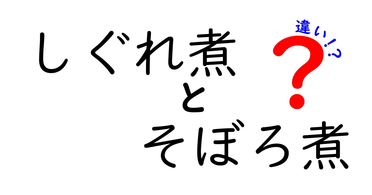 しぐれ煮とそぼろ煮の違いとは？それぞれの特徴と楽しみ方を解説！