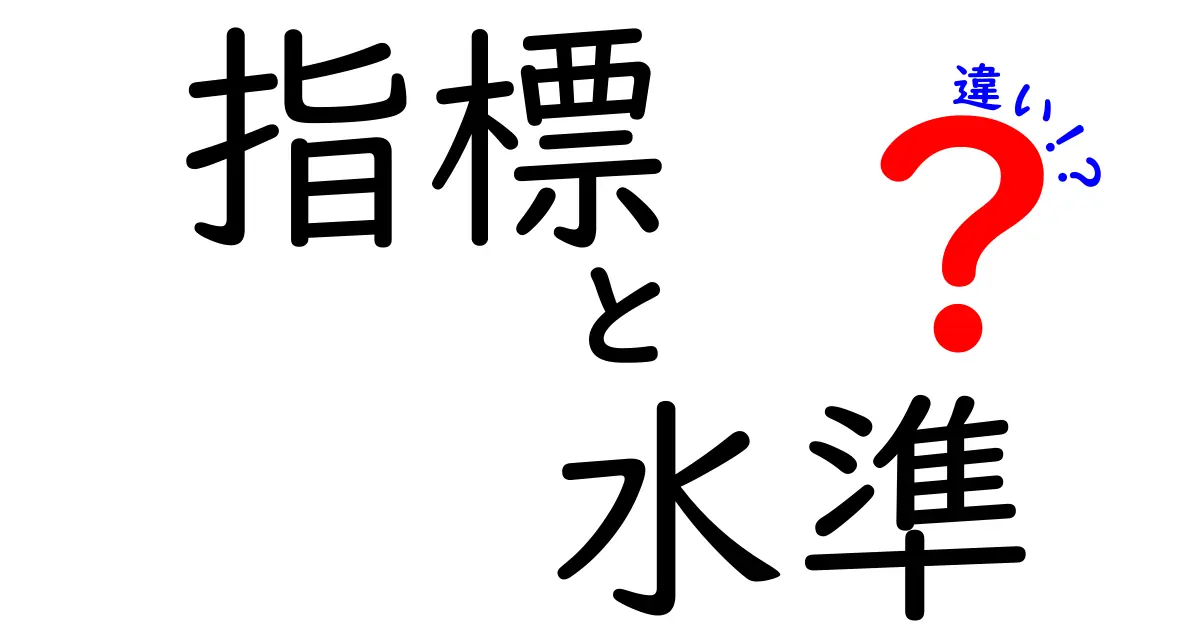 指標と水準の違いを徹底解説！見落としがちなポイントとは？