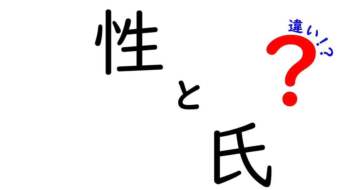 「性」と「氏」の違いを徹底解説！あなたの名前の秘密とは？