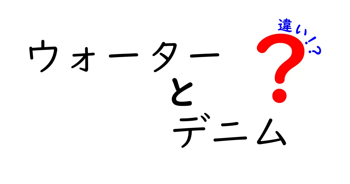 ウォーターとデニムの違いを徹底解説！あなたのファッションを変えるかも？