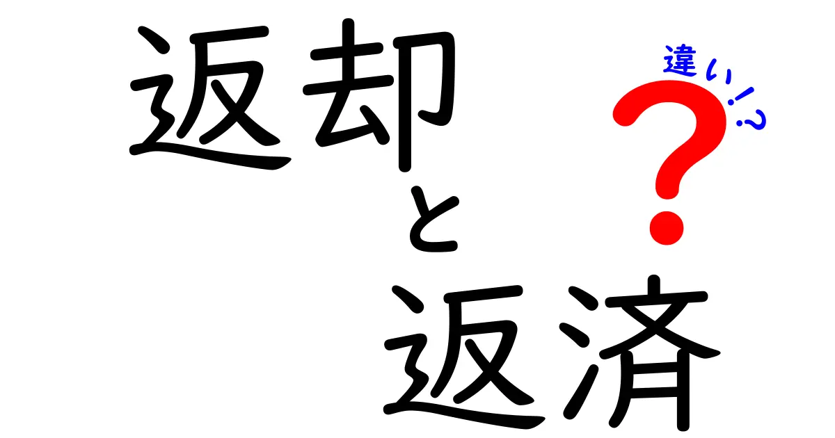 「返却」と「返済」の違いを徹底解説！あなたは理解していますか？