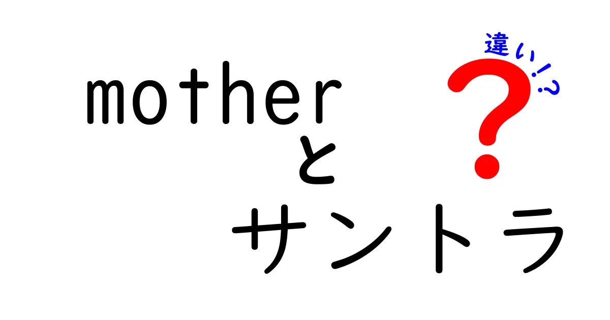 『Mother』と『Mother サントラ』の違いを徹底解説！