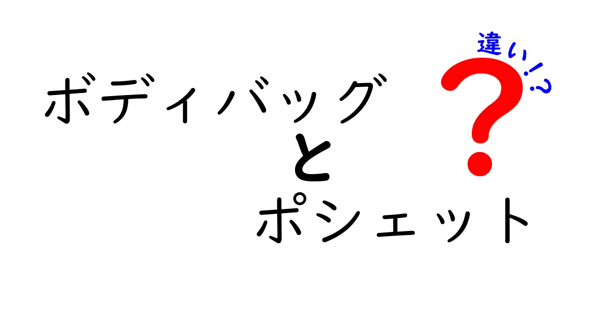 ボディバッグとポシェットの違いをわかりやすく解説！どちらが自分に合う？