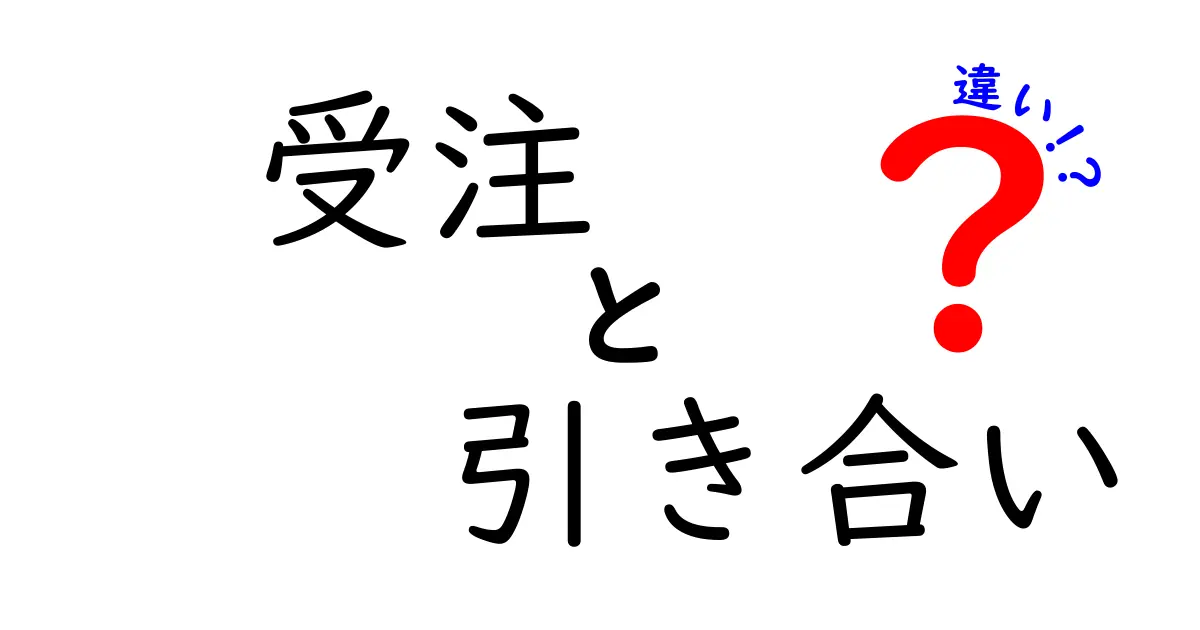 受注と引き合いの違いを徹底解説!ビジネスシーンでの使い方を知ろう