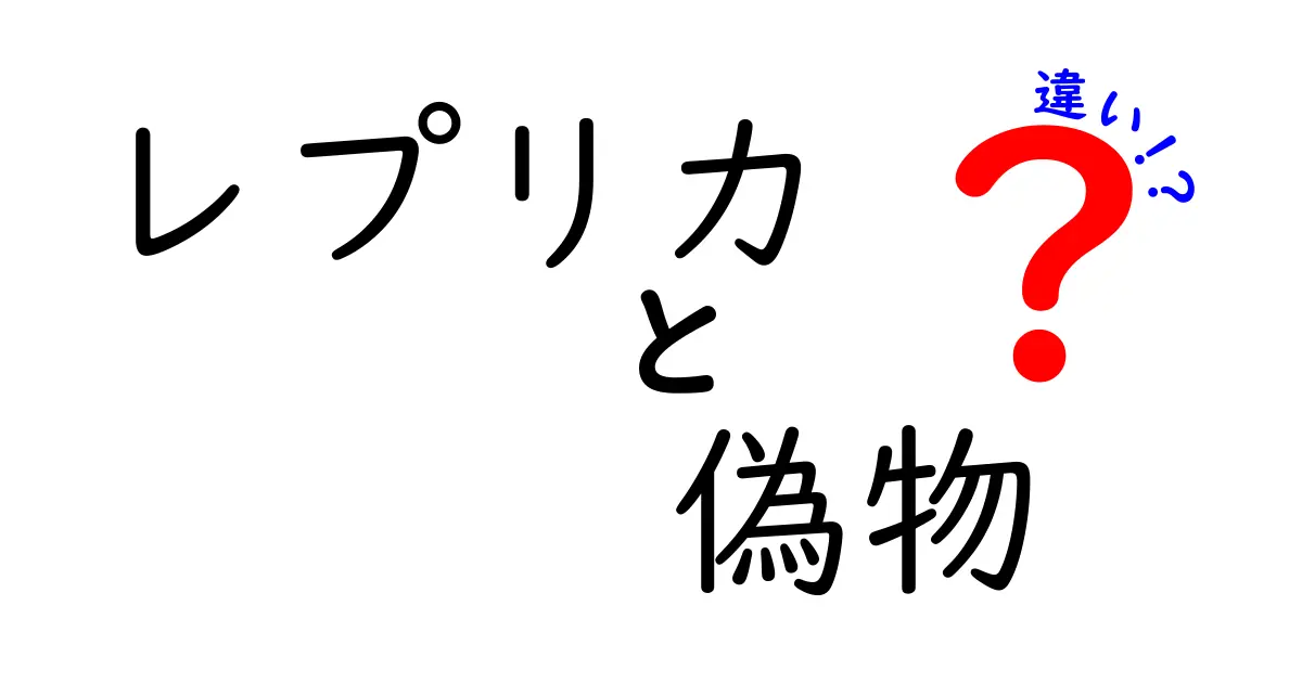 レプリカと偽物の違いを徹底解説！見分け方はこれだ！