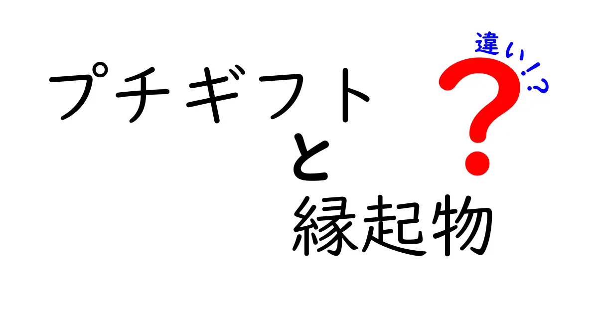 プチギフトと縁起物の違いとは？贈り物選びのヒント