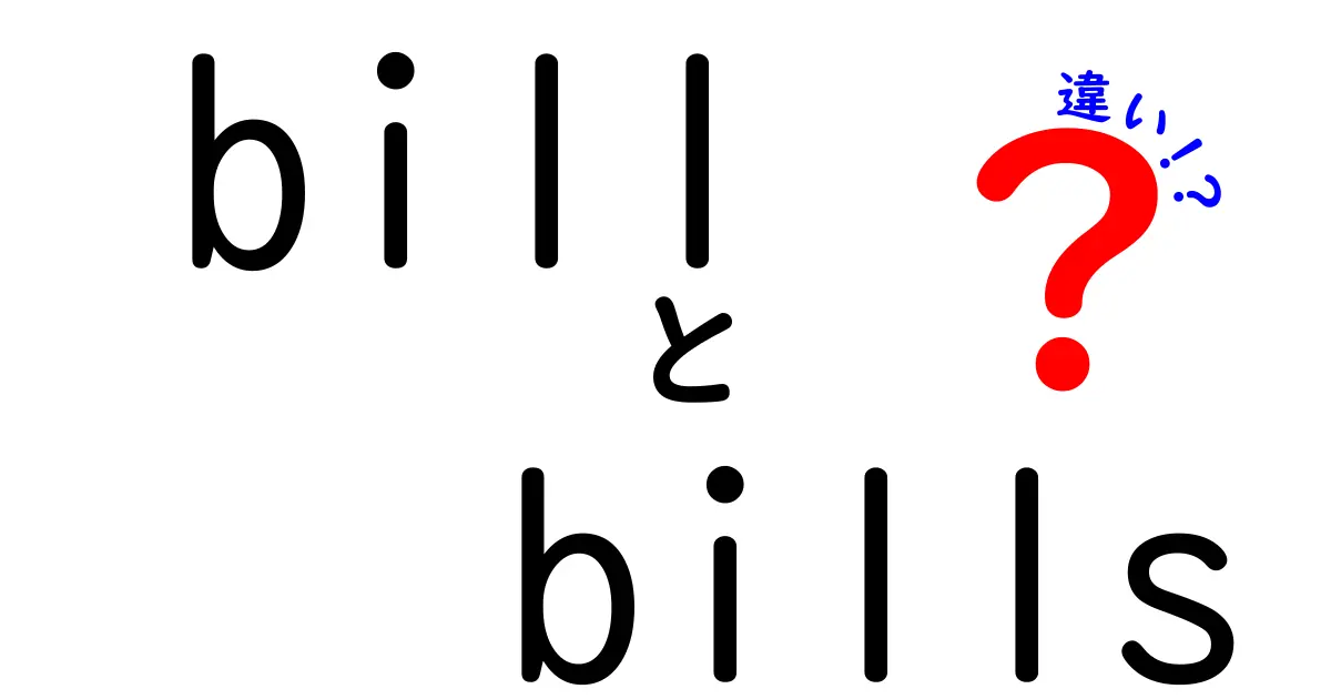 「bill」と「bills」の違いを徹底解説！どちらを使うべき？