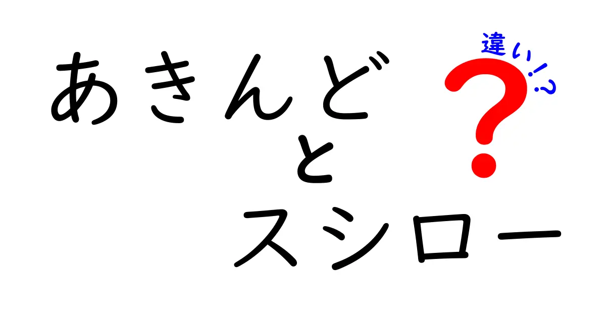 あきんどとスシローの違いとは？知っておきたい基本情報と魅力を徹底解説！