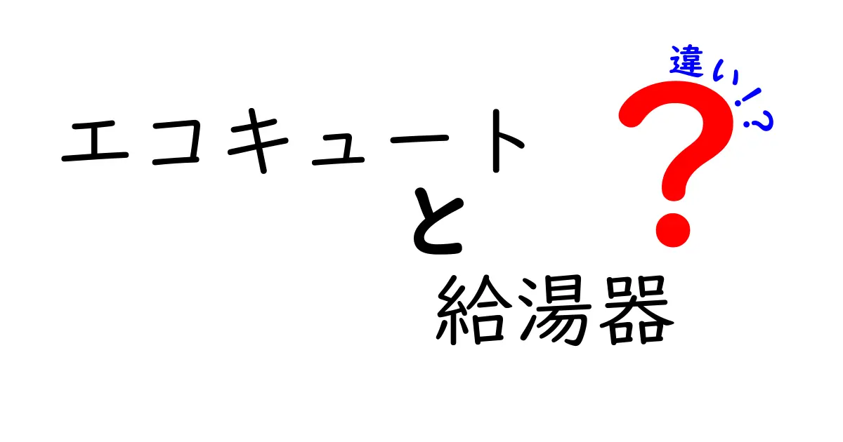 エコキュートと給湯器の違いを徹底解説!あなたに最適な選択はどっち?