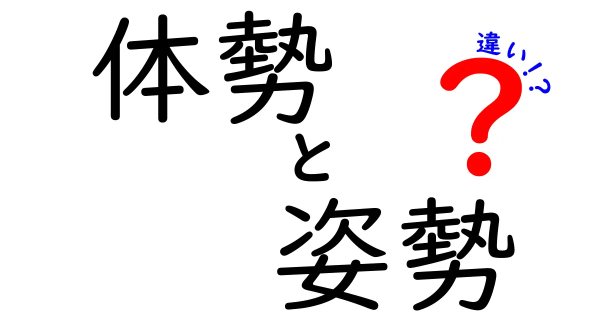 体勢と姿勢の違いを知ろう！いろいろな体の使い方を理解するために