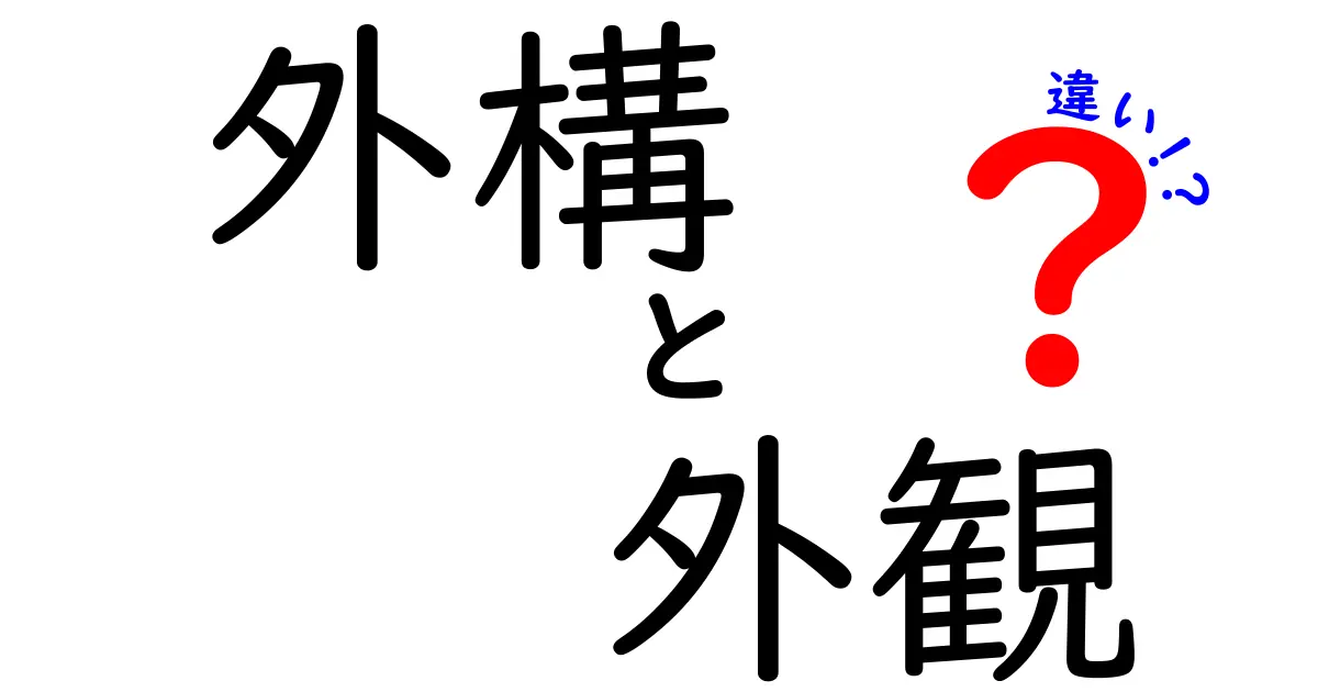 外構と外観の違いを徹底解説！住宅の印象を左右する要素とは？