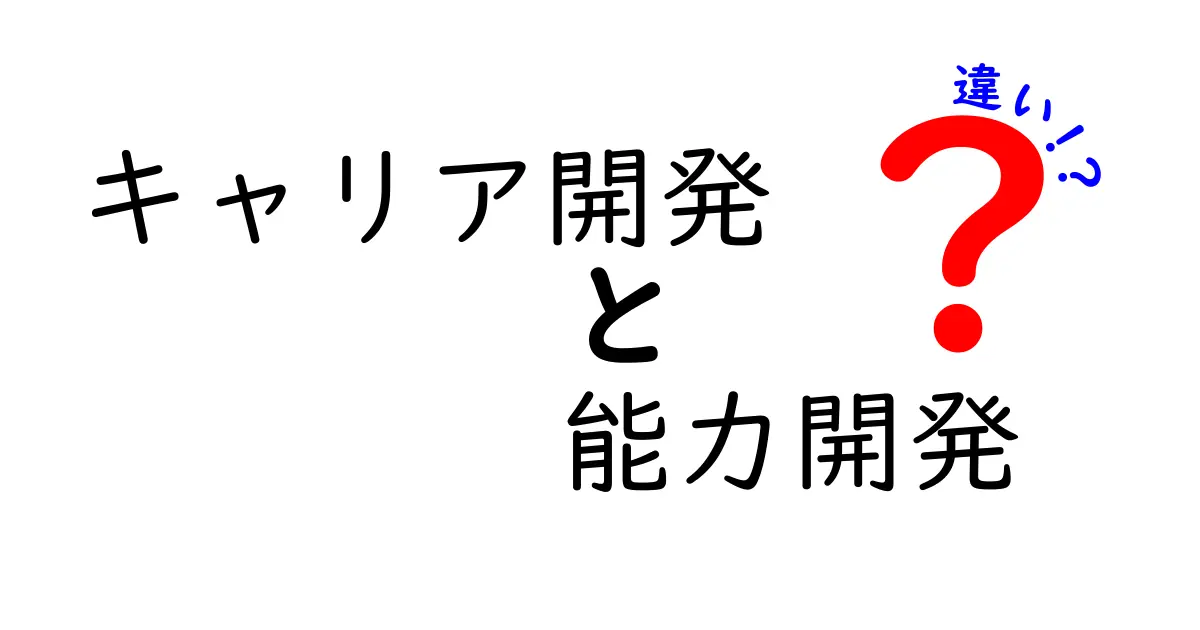 キャリア開発と能力開発の違いを徹底解説！自分の未来を切り開くために知っておきたいこと