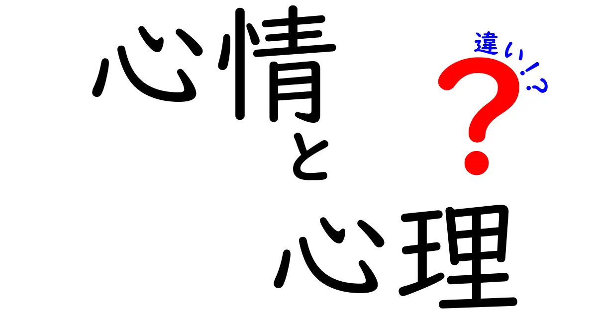 心情と心理の違いを徹底解説！あなたの心はどこまで理解できている？