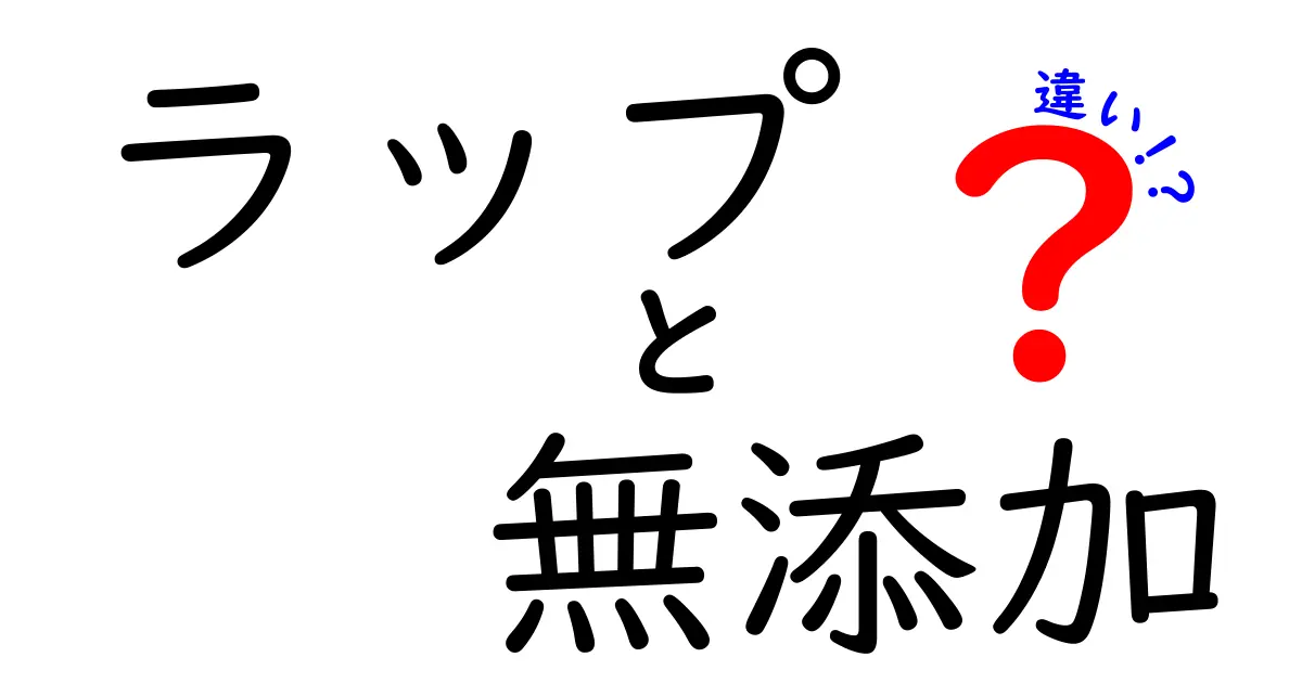 ラップと無添加の違いを徹底解説！あなたの料理に必要な知識とは