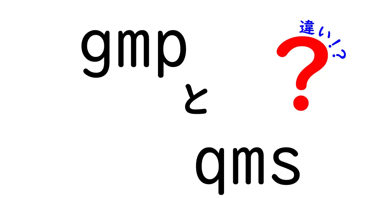 GMPとQMSの違いとは？それぞれの役割と重要性を解説！