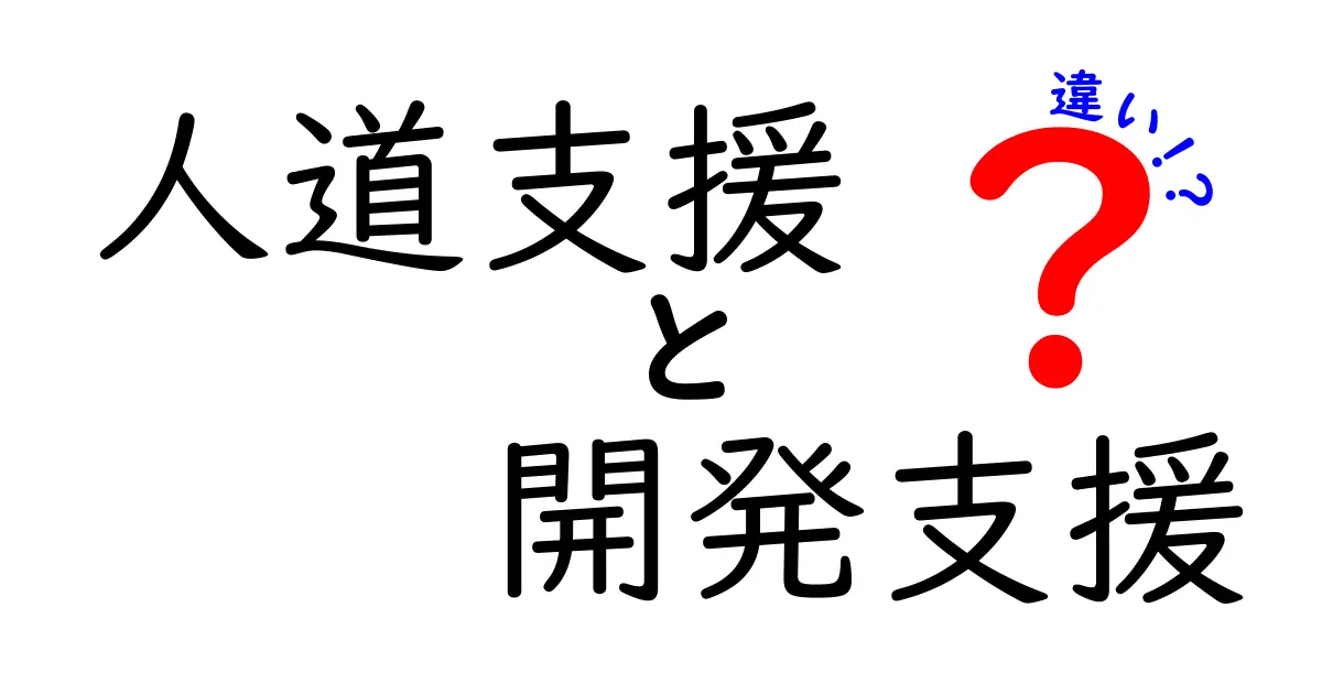 人道支援と開発支援の違いをわかりやすく解説！