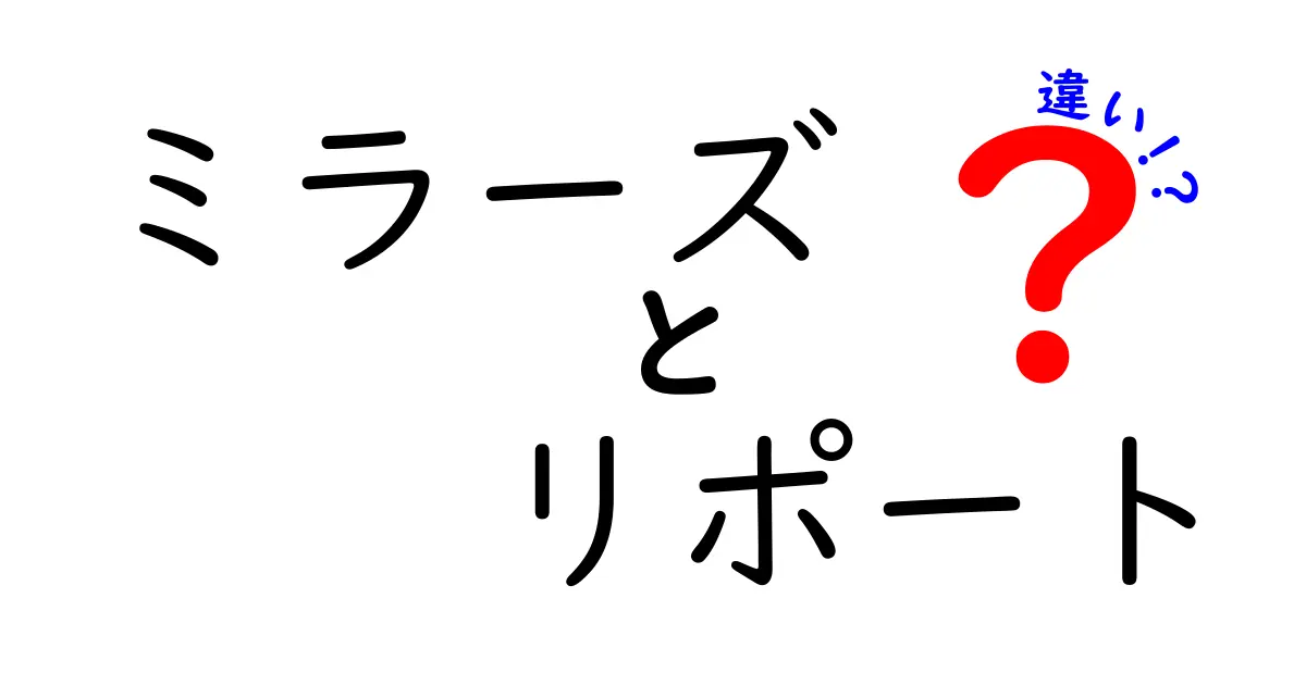 ミラーズリポートとは?一般的な報告との違いを徹底解説!
