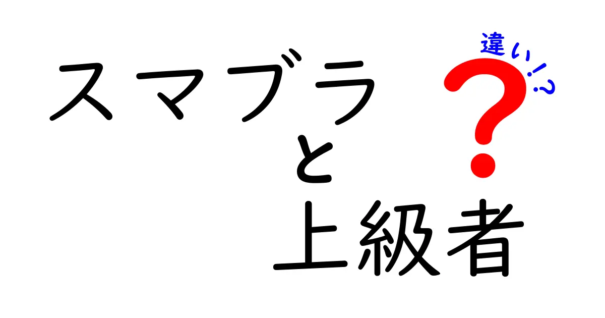 スマブラ上級者と初心者の違いを徹底解説！これを知れば勝てるかも？