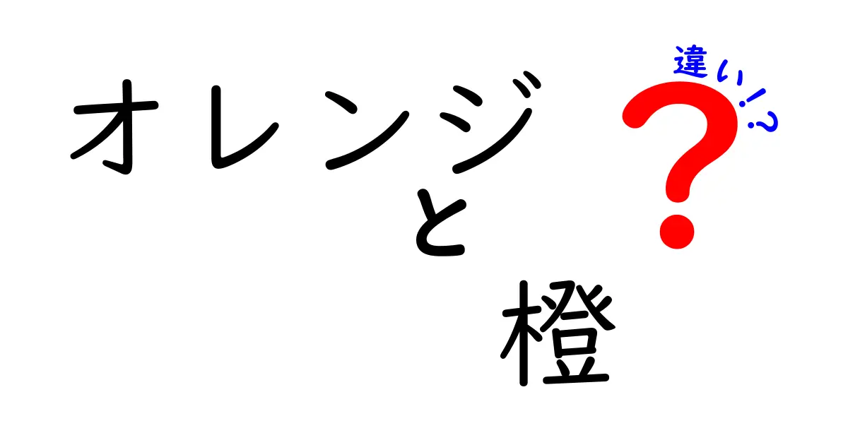 オレンジと橙の違いを徹底解説！果物の色と種類を考える