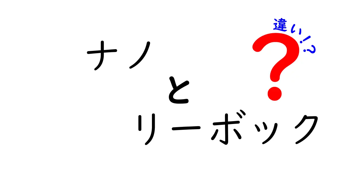 ナノとリーボックの違いとは？両者の特長を徹底解説！